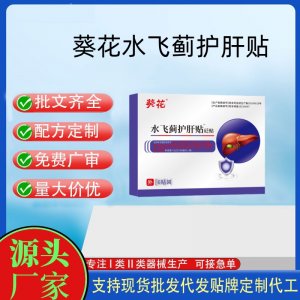 葵花砭贴水飞蓟护肝贴定制代工 贴剂支持现货批发贴牌代加工