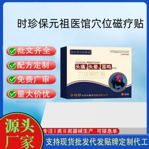 时珍保元祖医馆穴位磁疗贴定制代工 贴剂支持现货批发贴牌代加工