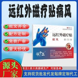 远红外磁疗贴定制代工 贴剂支持现货批发贴牌代加工