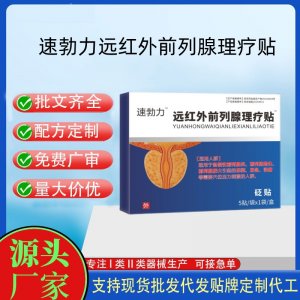 速勃力远红外前列腺理疗贴砭贴定制代工 贴剂支持现货批发贴牌代加工