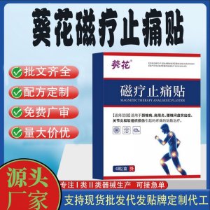 葵花磁疗止痛贴定制代工 贴剂支持现货批发贴牌代加工