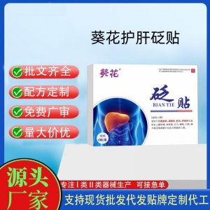 葵花护砭肝贴定制代工 贴剂支持现货批发贴牌代加工