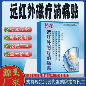 远红外磁疗消痛贴定制代工 贴剂支持现货批发贴牌代加工