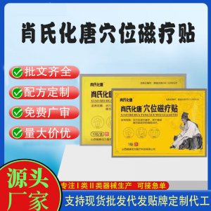 肖氏化唐穴位磁疗贴定制代工 贴剂支持现货批发贴牌代加工