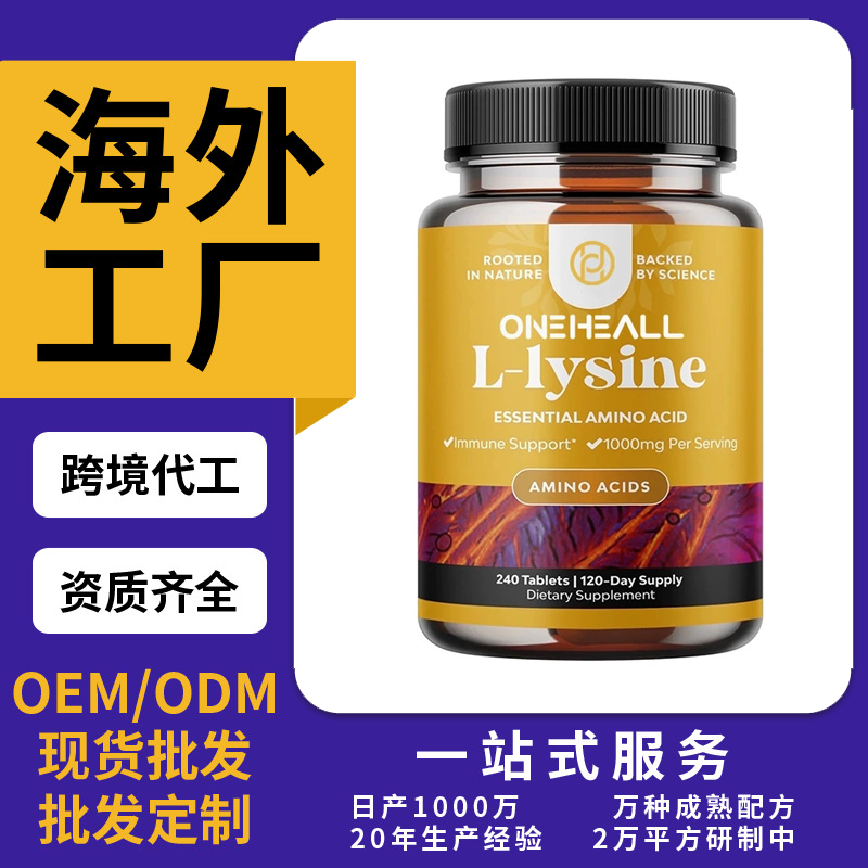 跨境L赖氨酸片剂片剂粉剂胶囊饮液软糖跨境OEM/ODM定制源头厂