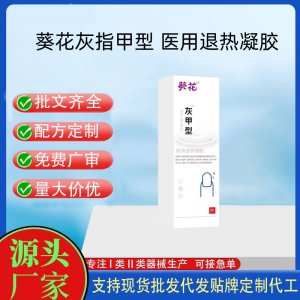 葵花灰甲型医用退热凝胶定制代工 贴剂支持现货批发贴牌代加工