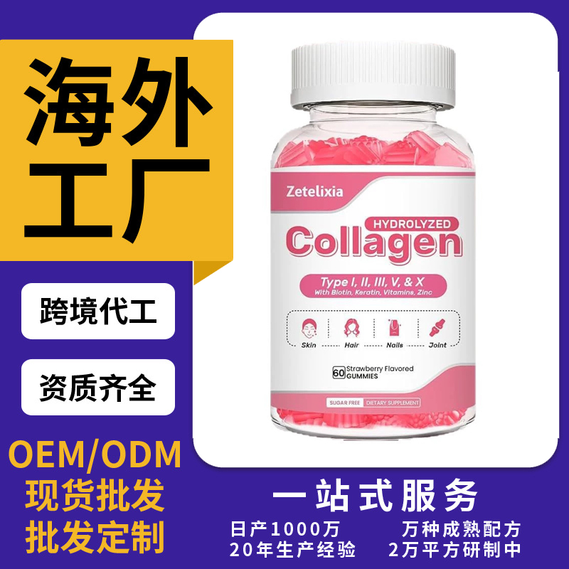 跨境TKAmazon热销胶原蛋白美白软糖片剂粉剂胶囊饮液软糖OEM/ODM