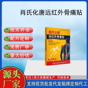 肖氏化唐远红外骨痛贴定制代工 贴剂支持现货批发贴牌代加工