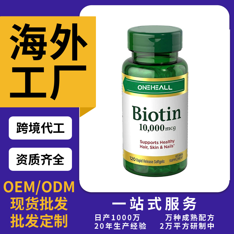 跨境TKAmazon热销生物素胶囊片剂粉剂胶囊饮液软糖OEM/ODM定制
