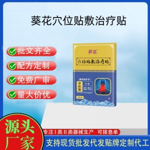 葵花甲状腺砭贴定制代工 贴剂支持现货批发贴牌代加工