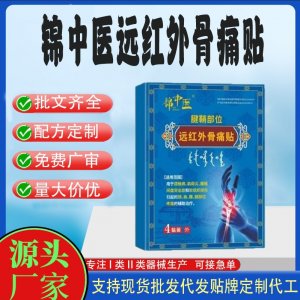 远红外骨痛贴定制代工 贴剂支持现货批发贴牌代加工