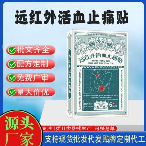 远红外活血止痛贴定制代工 贴剂支持现货批发贴牌代加工