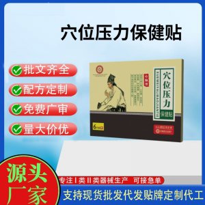 心脑型穴位压力刺激贴定制代工 贴剂支持现货批发贴牌代加工