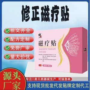 修正磁疗贴定制代工 贴剂支持现货批发贴牌代加工