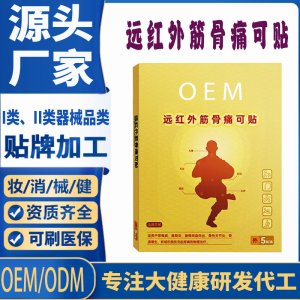远红外筋骨痛可贴定制代工 贴剂支持现货批发贴牌代加工