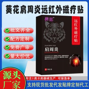 葵花肩周炎远红外磁疗贴定制代工 贴剂支持现货批发贴牌代加工