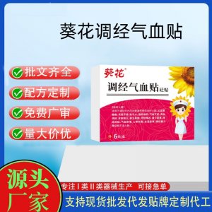 葵花调经气血贴定制代工 贴剂支持现货批发贴牌代加工