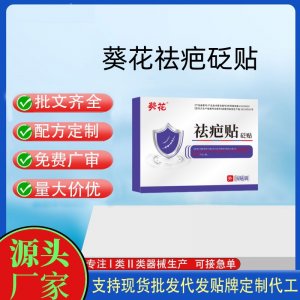 葵花祛疤贴定制代工 贴剂支持现货批发贴牌代加工