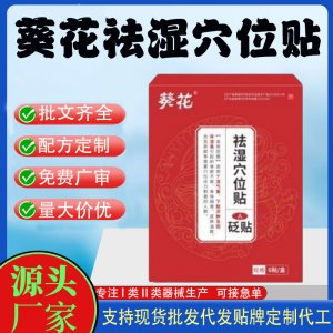 葵花祛湿穴位贴定制代工 贴剂支持现货批发贴牌代加工