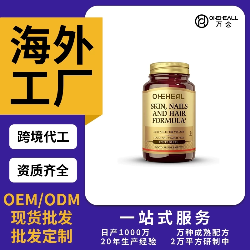跨境热销维生素B族头发养护护理胶囊片剂粉剂胶囊饮液软糖OEM/ODM