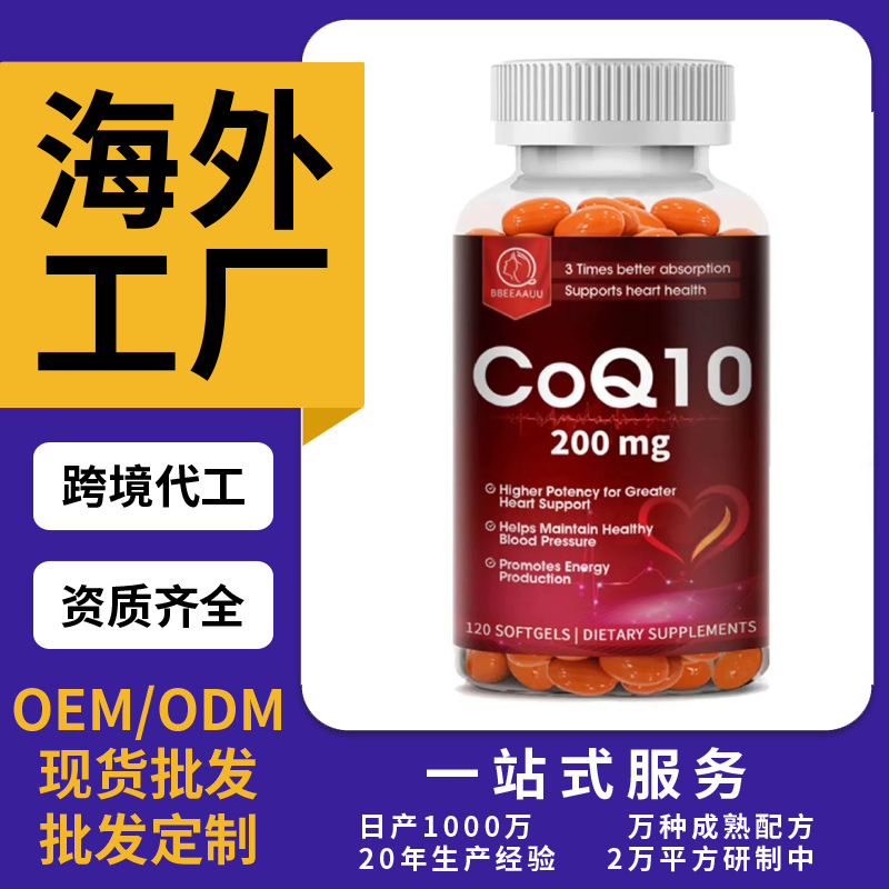 跨境TKAmazon热销辅酶Q10片剂粉剂胶囊饮液软糖OEM/ODM定制