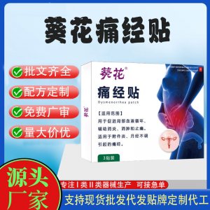 葵花痛经贴定制代工 贴剂支持现货批发贴牌代加工