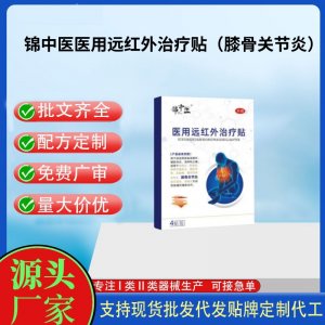 锦中医医用远红外治疗贴（膝骨关节炎）定制代工 贴剂支持现货批发贴牌代加工
