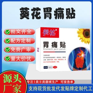 葵花胃痛贴定制代工 贴剂支持现货批发贴牌代加工