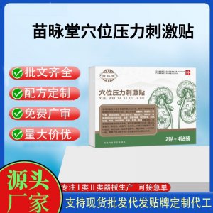 苗昹堂穴位压力刺激贴6贴定制代工 贴剂支持现货批发贴牌代加工