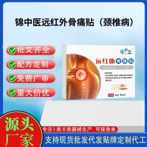 锦中医远红外骨痛贴（颈椎病）定制代工 贴剂支持现货批发贴牌代加工