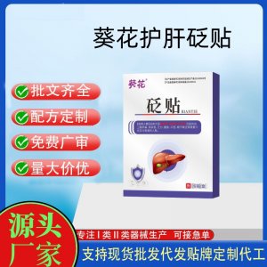 葵花熊胆护肝贴定制代工 贴剂支持现货批发贴牌代加工