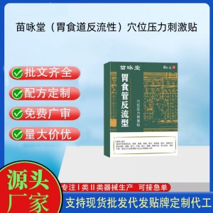 苗咏堂胃食道反流型穴位压力刺激贴定制代工 贴剂支持现货批发贴牌代加工