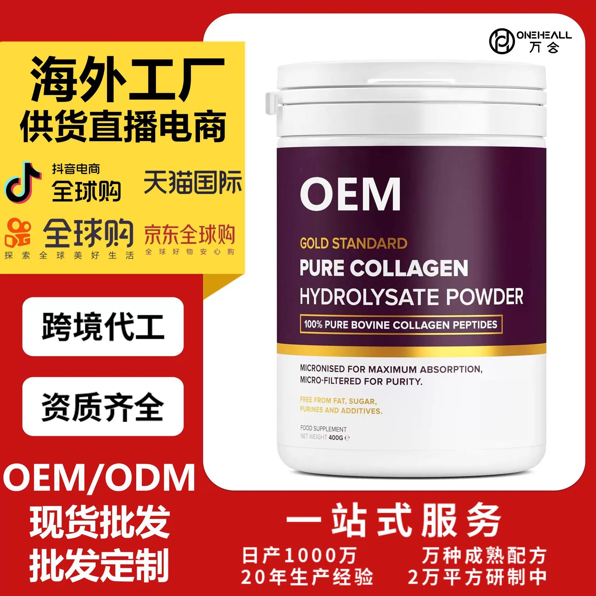 AmazonTK热销 女性 胶原蛋白水解粉 跨境定制OEM 供货直播电商