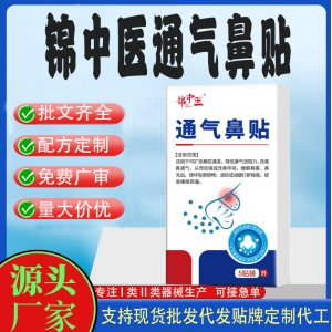 锦中医通气鼻贴定制 贴剂现货批发贴牌代加工