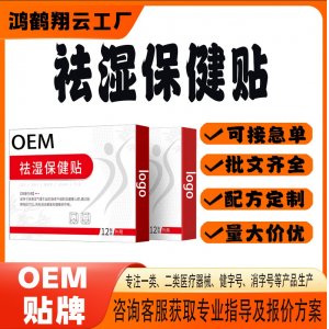 祛湿保健贴OEM 贴剂保健贴贴牌定制代加工