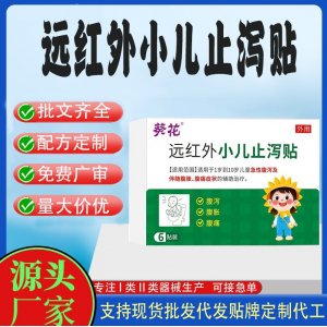 远红外小儿止泻贴定制 贴剂现货批发贴牌代加工