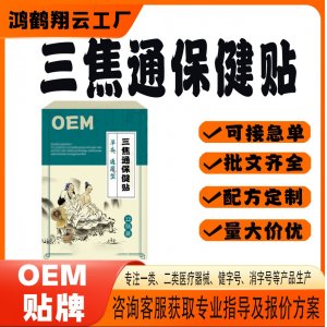 三焦通保健贴OEM 贴剂保健贴贴牌定制代工
