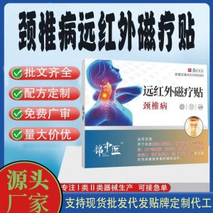 颈椎病远红外磁疗贴定制 贴剂现货批发贴牌代加工
