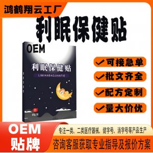 睡眠保健贴OEM 贴剂保健贴贴牌定制代工