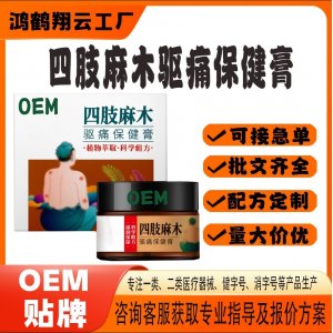 四肢麻木驱痛保健膏OEM代加工 保健膏贴牌定制源头工厂