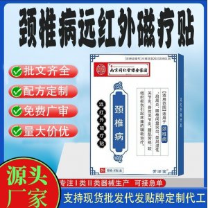 颈椎病远红外磁疗贴代工定制 贴剂现货批发贴牌代加工