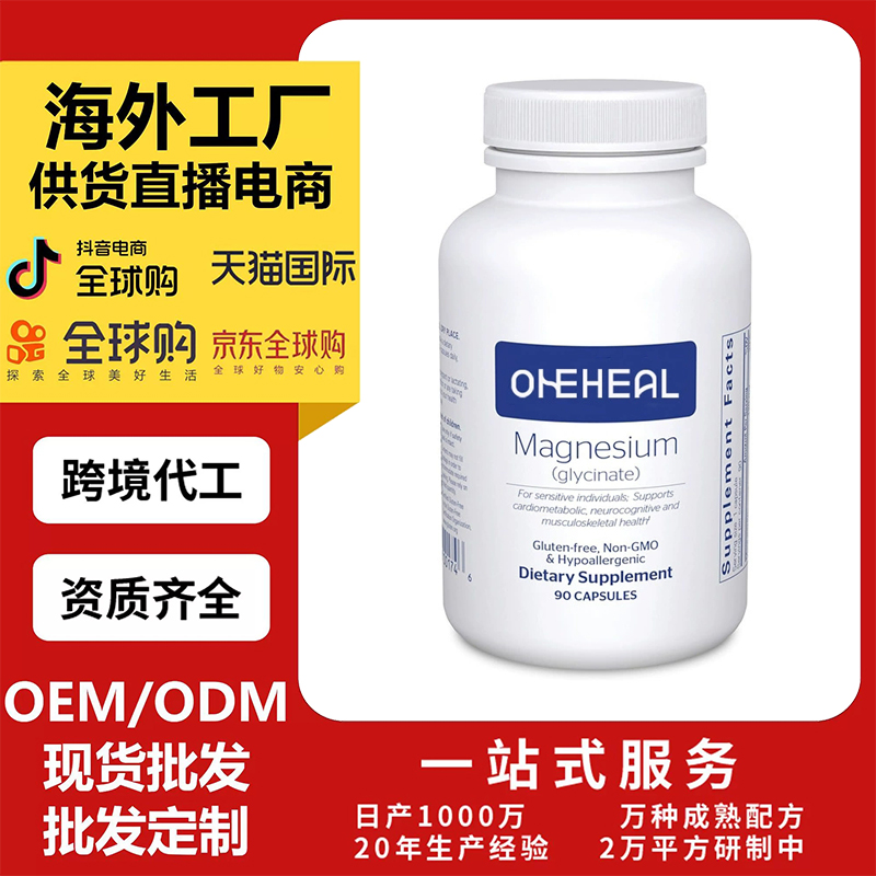 跨境TKAmazon热销甘氨酸镁胶囊片剂粉剂胶囊饮液软胶囊OEM/ODM