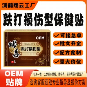跌打损伤型保健贴OEM 贴剂保健贴贴牌定制代加工
