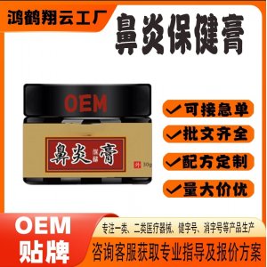 鼻炎保健膏OEM代加工 保健膏贴牌定制源头工厂