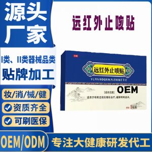 远红外止咳贴定制 贴剂现货批发贴牌代加工