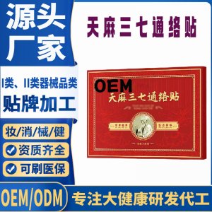 二类天麻三七通络贴定制 贴剂现货批发贴牌代加工