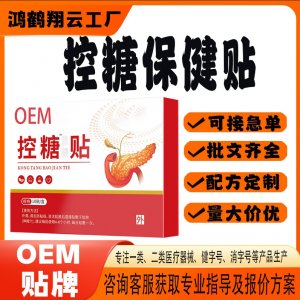 定制控糖保健贴OEM 贴剂保健贴贴牌定制代加工