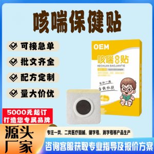 咳喘贴贴牌代工 贴剂定制加工源头工厂