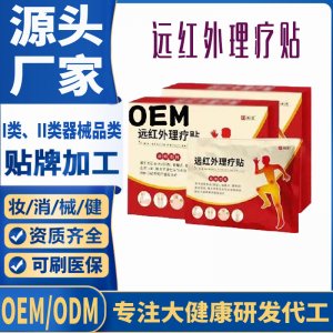 二类远红外理疗贴定制 贴剂现货批发贴牌代加工