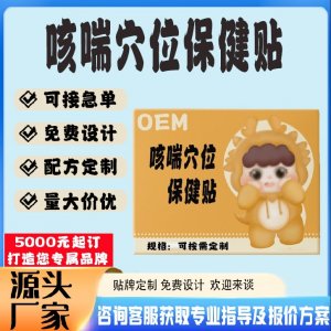 咳喘穴位保健贴贴牌代工 贴剂定制加工源头工厂